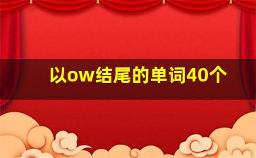 以ow结尾的单词40个