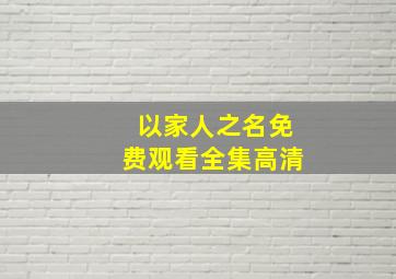 以家人之名免费观看全集高清