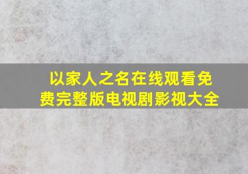 以家人之名在线观看免费完整版电视剧影视大全