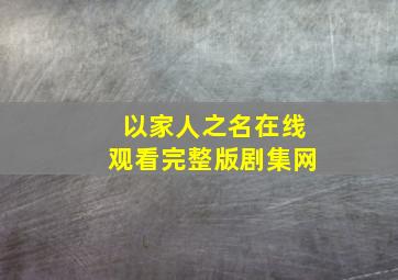 以家人之名在线观看完整版剧集网