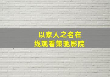 以家人之名在线观看策驰影院