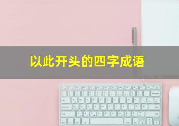 以此开头的四字成语