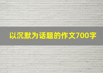 以沉默为话题的作文700字