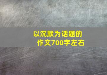 以沉默为话题的作文700字左右