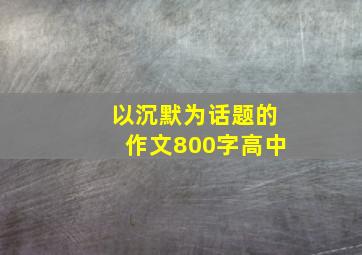 以沉默为话题的作文800字高中