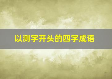 以测字开头的四字成语