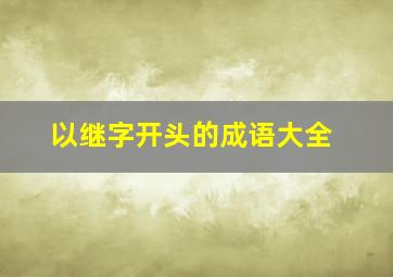 以继字开头的成语大全