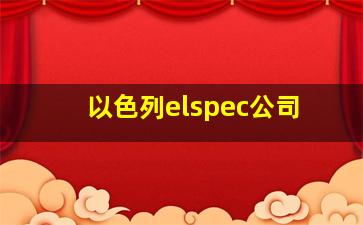 以色列elspec公司