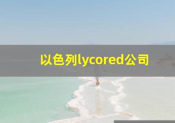 以色列lycored公司