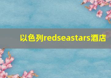 以色列redseastars酒店