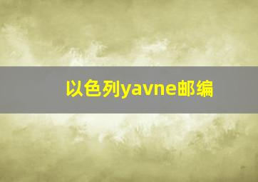 以色列yavne邮编