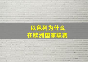 以色列为什么在欧洲国家联赛