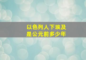 以色列人下埃及是公元前多少年