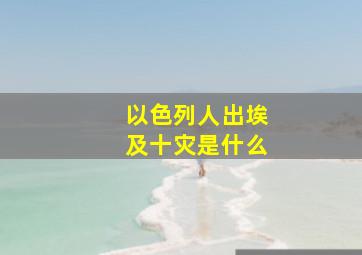 以色列人出埃及十灾是什么