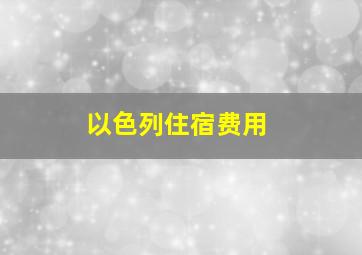 以色列住宿费用