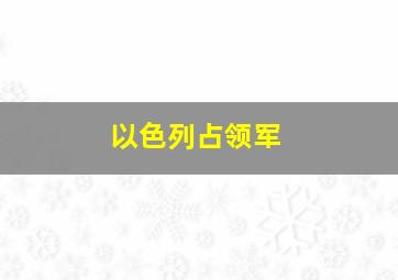 以色列占领军