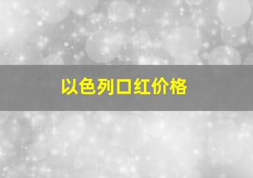 以色列口红价格