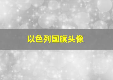 以色列国旗头像