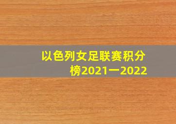 以色列女足联赛积分榜2021一2022