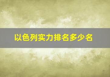 以色列实力排名多少名