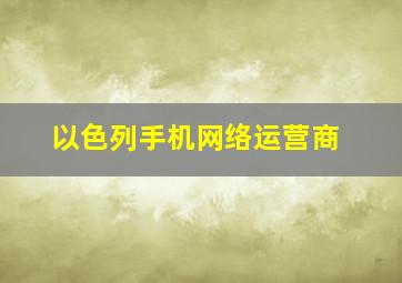 以色列手机网络运营商