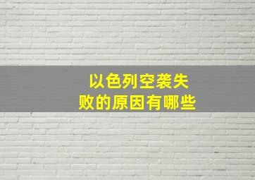 以色列空袭失败的原因有哪些