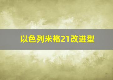 以色列米格21改进型