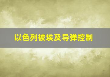 以色列被埃及导弹控制