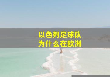 以色列足球队为什么在欧洲