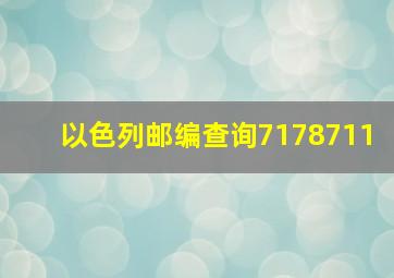 以色列邮编查询7178711