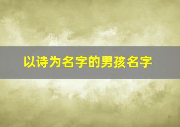 以诗为名字的男孩名字