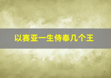 以赛亚一生侍奉几个王