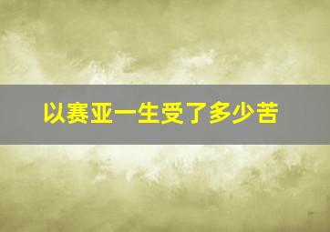 以赛亚一生受了多少苦