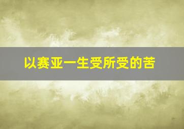 以赛亚一生受所受的苦