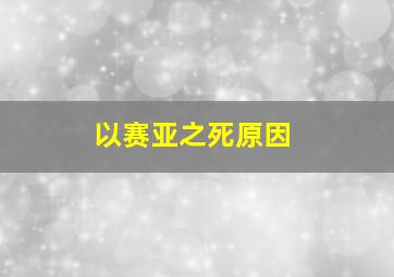 以赛亚之死原因