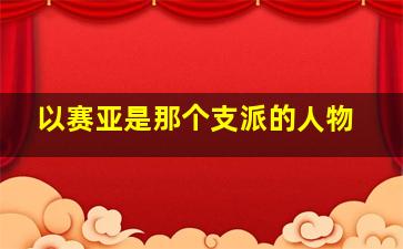 以赛亚是那个支派的人物