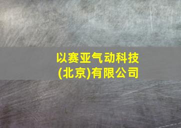 以赛亚气动科技(北京)有限公司