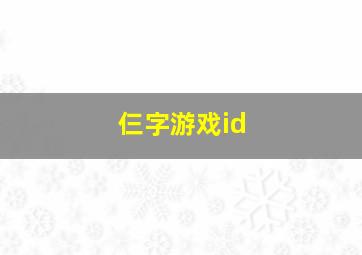 仨字游戏id