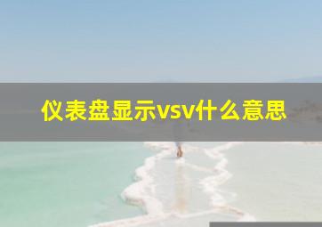 仪表盘显示vsv什么意思