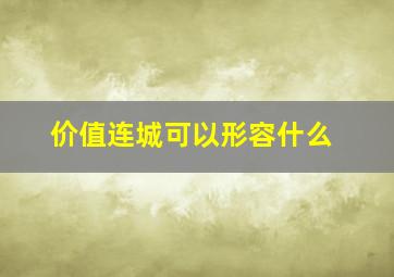 价值连城可以形容什么