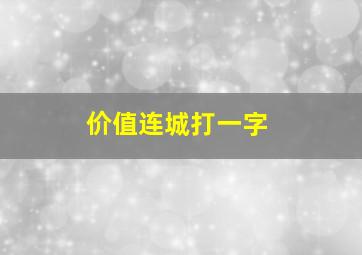 价值连城打一字