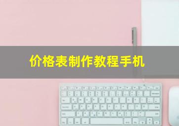 价格表制作教程手机