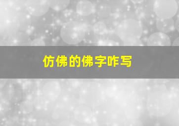 仿佛的佛字咋写