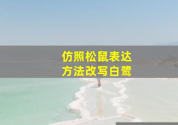 仿照松鼠表达方法改写白鹭