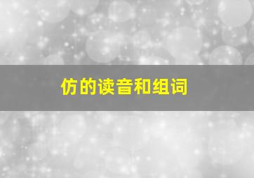 仿的读音和组词