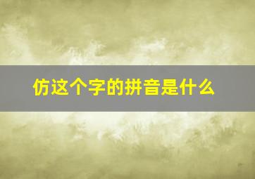 仿这个字的拼音是什么