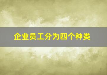 企业员工分为四个种类