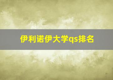 伊利诺伊大学qs排名