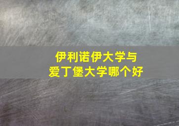 伊利诺伊大学与爱丁堡大学哪个好