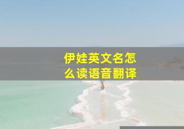 伊娃英文名怎么读语音翻译